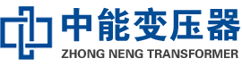 长海油浸式变压器,长海变压器生产厂家_长海中能变压器厂家欢迎您